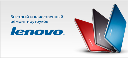 pемонт ноутбуков Lenovo